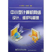 中小型計算機(jī)網(wǎng)絡(luò)的設(shè)計、維護(hù)與管理 技術(shù)與實踐指南