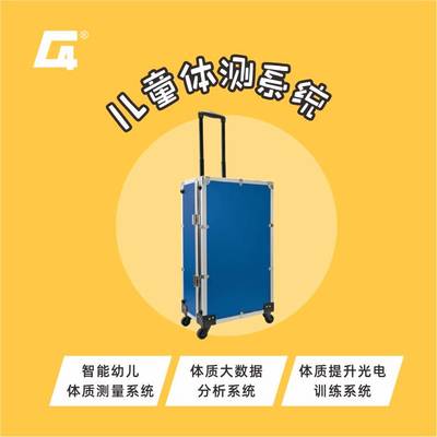 兒童體質(zhì)測試系統(tǒng)體質(zhì)大數(shù)據(jù)分析國家標準8